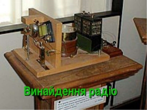 Історія винайдення радіо - презентація з науки